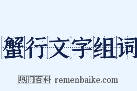 蟹行文字组词是什么意思的图片